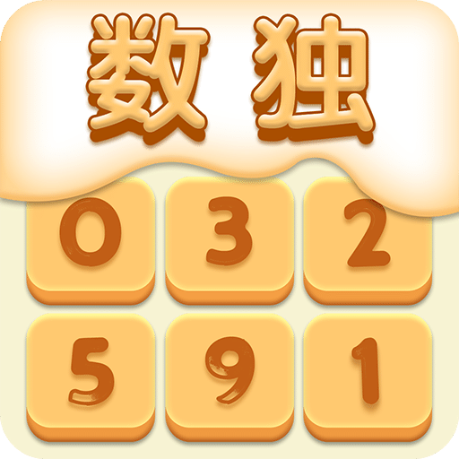 开心数独ios版