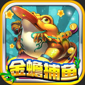 金蟾捕鱼ios版
