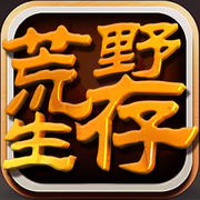 荒野生存：部落觉醒ios版
