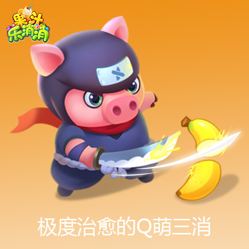 果汁乐消消ios版