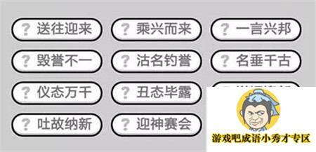 成语小秀才第436关答案介绍