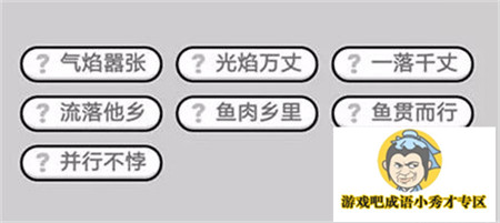 成语小秀才第437关答案介绍