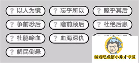 成语小秀才第443关答案介绍