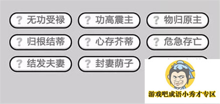 成语小秀才第445关答案介绍