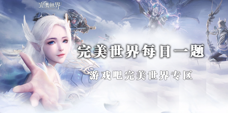 完美世界手游3月14日每日一题答案