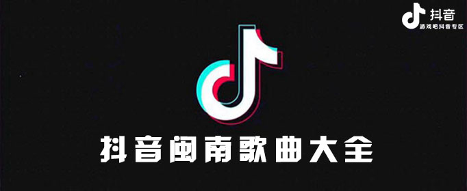 抖音好听的闽南歌曲大全 听不懂也要听