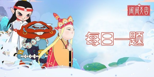 闹闹天宫2月14日每日一题答案分享