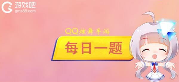 QQ炫舞手游2月13日每日一题答案分享