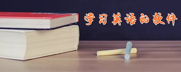 学习英语的软件