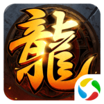 永恒屠龙