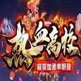九州争霸之一统天下