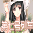 第七号列车