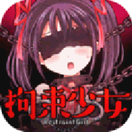 拘束少女