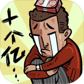 首富特烦恼