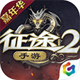 征途2九游版