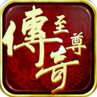 传奇至尊