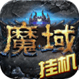 魔域神曲
