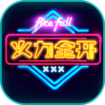 火力全开手游