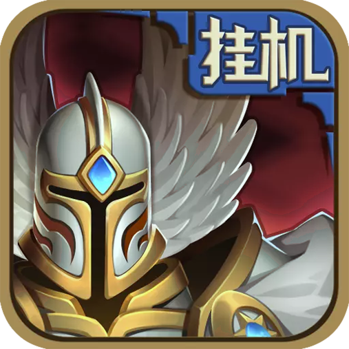 英雄来挂机