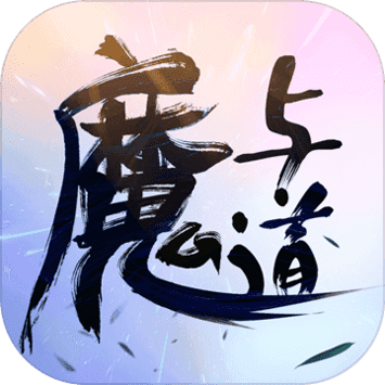 魔与道OL