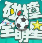 碰撞全明星