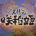 天穗之咲稻姬