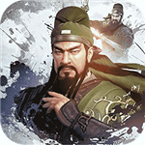三国演义最强武将传