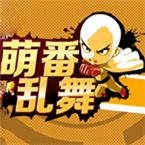萌番乱舞
