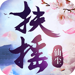 扶摇仙尘手游