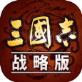 三国志单机版