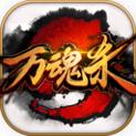 万魂杀