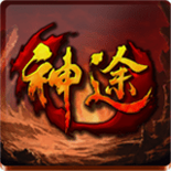 永生界神途